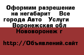 Оформим разрешение на негабарит. - Все города Авто » Услуги   . Воронежская обл.,Нововоронеж г.